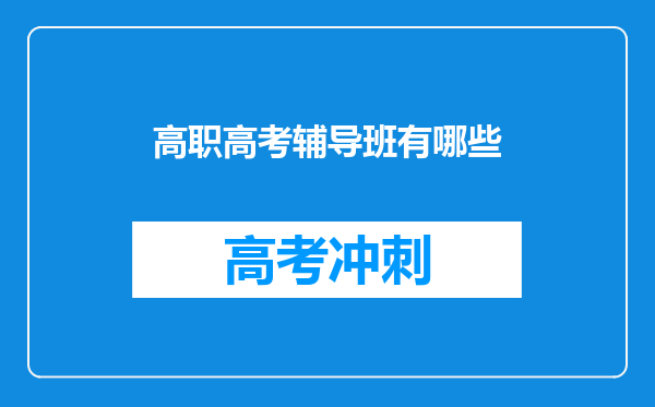 高职高考辅导班有哪些