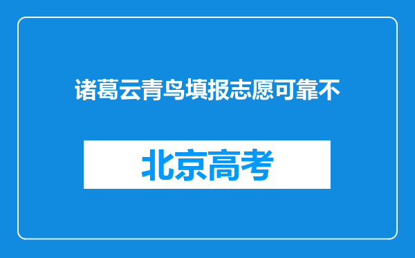 诸葛云青鸟填报志愿可靠不