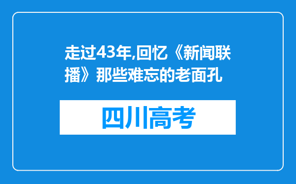 走过43年,回忆《新闻联播》那些难忘的老面孔