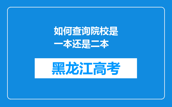 如何查询院校是一本还是二本