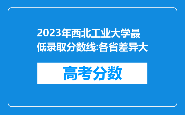 2023年西北工业大学最低录取分数线:各省差异大