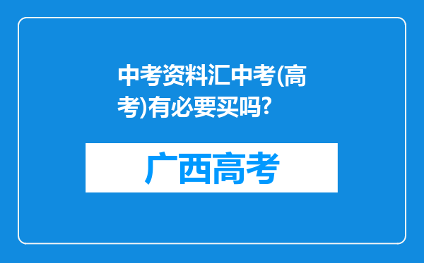 中考资料汇中考(高考)有必要买吗?