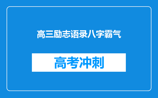 高三励志语录八字霸气