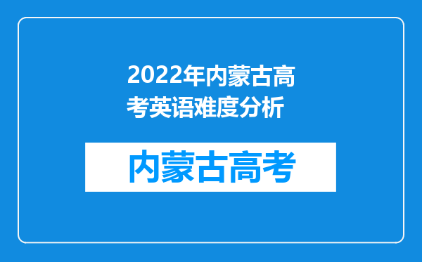 2022年内蒙古高考英语难度分析