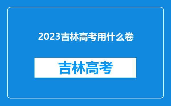 2023吉林高考用什么卷