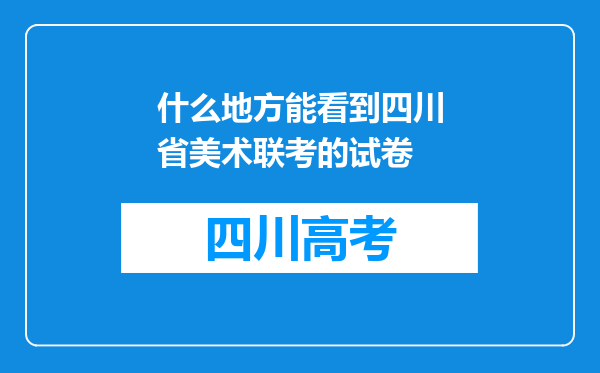 什么地方能看到四川省美术联考的试卷