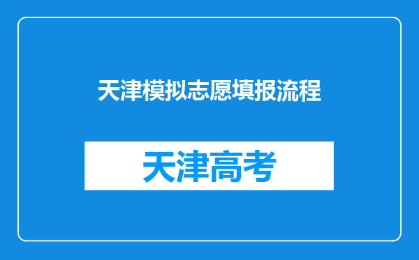 天津模拟志愿填报流程