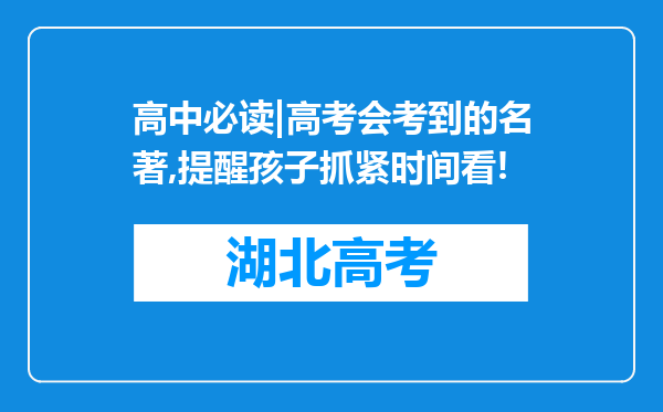 高中必读|高考会考到的名著,提醒孩子抓紧时间看!