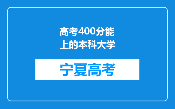 高考400分能上的本科大学