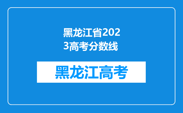 黑龙江省2023高考分数线