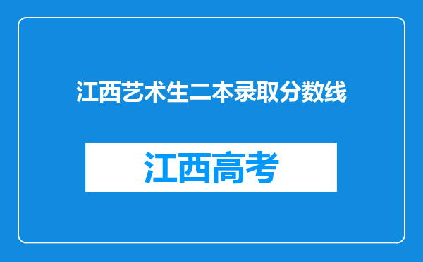 江西艺术生二本录取分数线