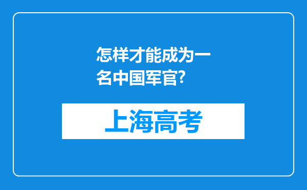 怎样才能成为一名中国军官?