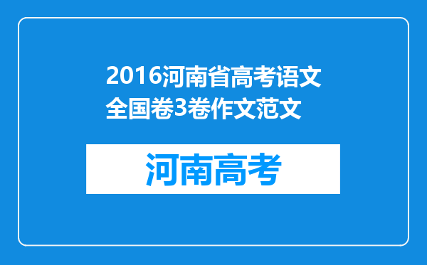 2016河南省高考语文全国卷3卷作文范文