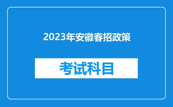 2023年安徽春招政策