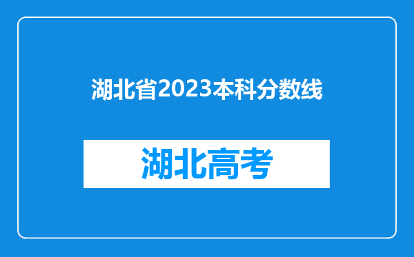 湖北省2023本科分数线