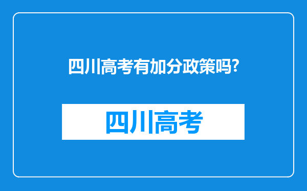 四川高考有加分政策吗?