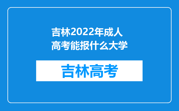 吉林2022年成人高考能报什么大学