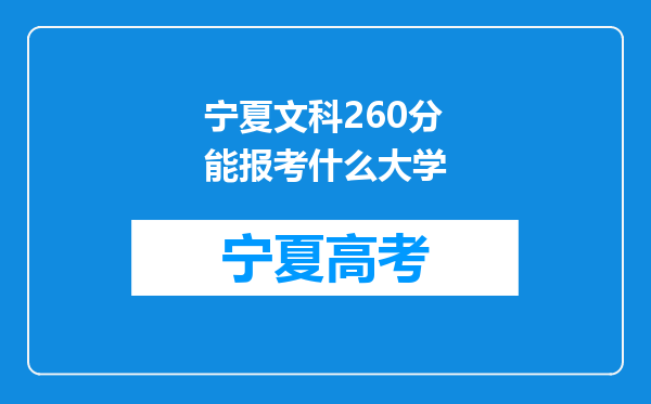 宁夏文科260分能报考什么大学