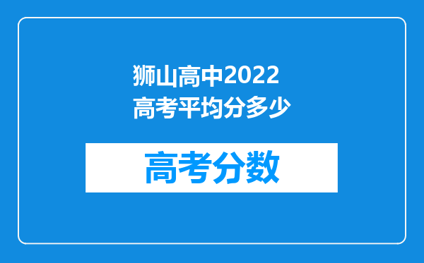 狮山高中2022高考平均分多少