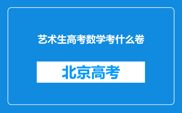 艺术生高考数学考什么卷