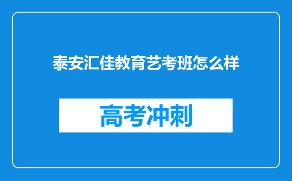 泰安汇佳教育艺考班怎么样