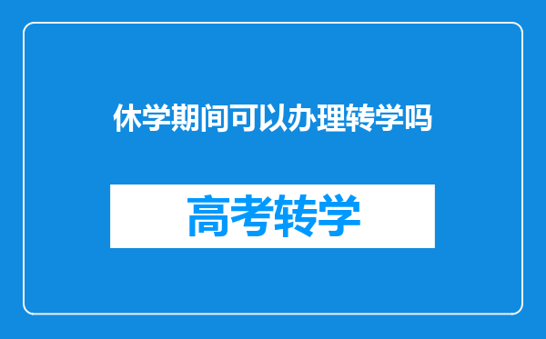 休学期间可以办理转学吗