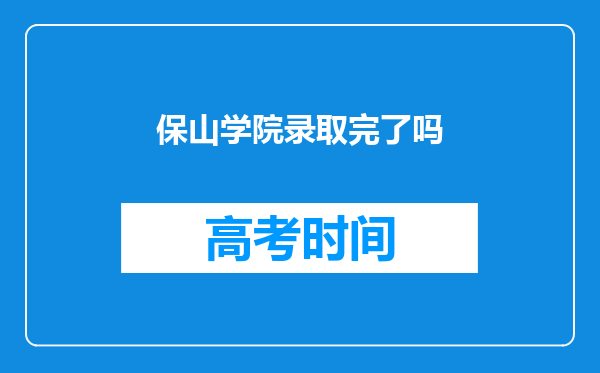 保山学院录取完了吗