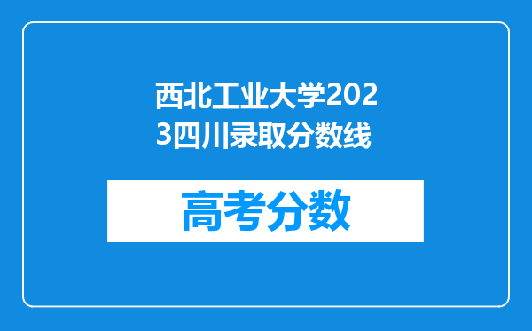 西北工业大学2023四川录取分数线