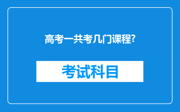 高考一共考几门课程?