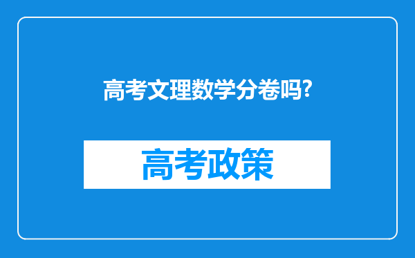 高考文理数学分卷吗?