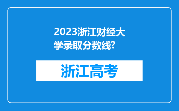 2023浙江财经大学录取分数线?