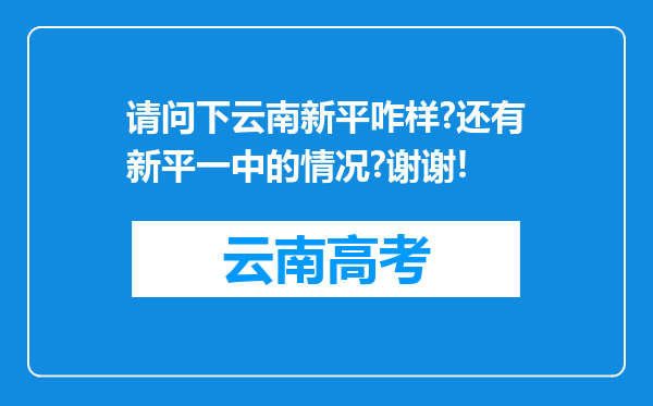 请问下云南新平咋样?还有新平一中的情况?谢谢!