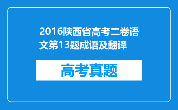 2016陕西省高考二卷语文第13题成语及翻译