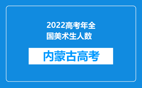 2022高考年全国美术生人数