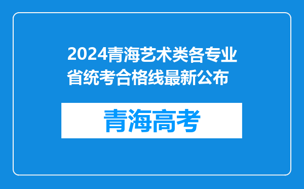 2024青海艺术类各专业省统考合格线最新公布