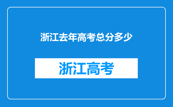 浙江去年高考总分多少