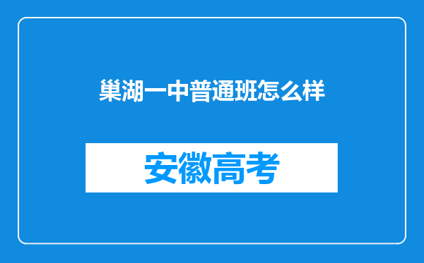 巢湖一中普通班怎么样