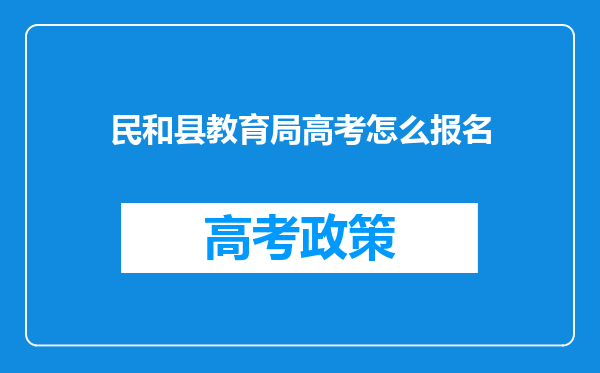 民和县教育局高考怎么报名