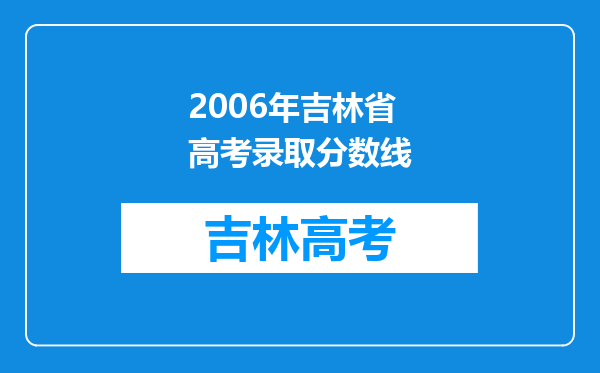 2006年吉林省高考录取分数线