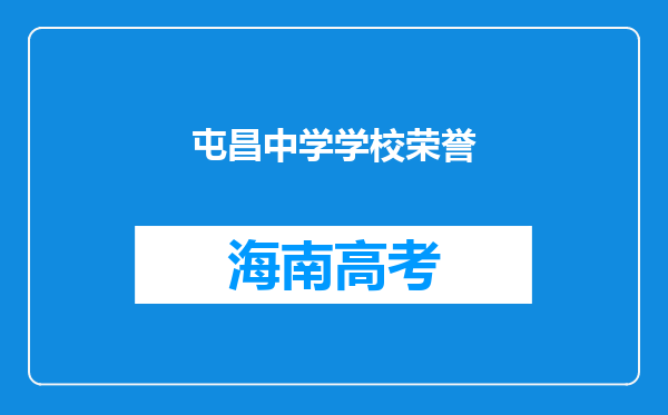 屯昌中学学校荣誉