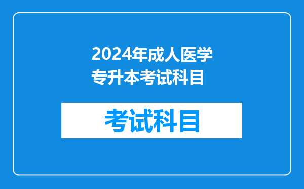 2024年成人医学专升本考试科目