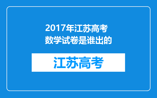 2017年江苏高考数学试卷是谁出的