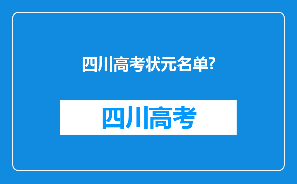 四川高考状元名单?