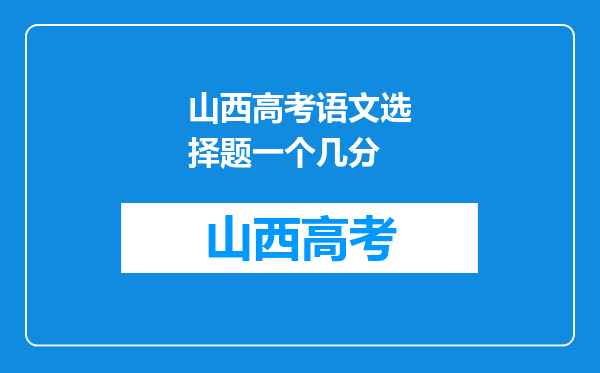 山西高考语文选择题一个几分