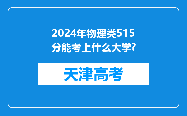 2024年物理类515分能考上什么大学?