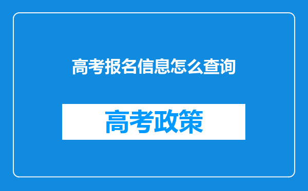 高考报名信息怎么查询