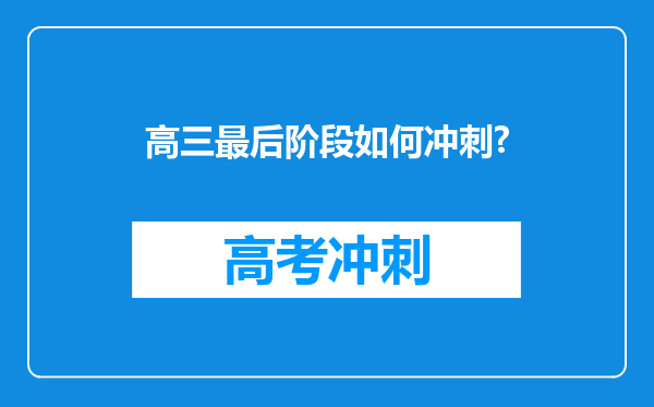 高三最后阶段如何冲刺?