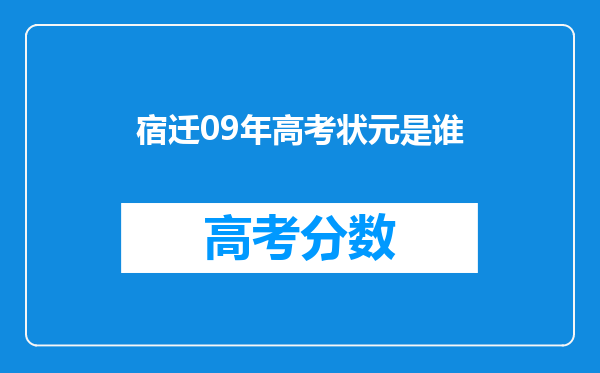 宿迁09年高考状元是谁