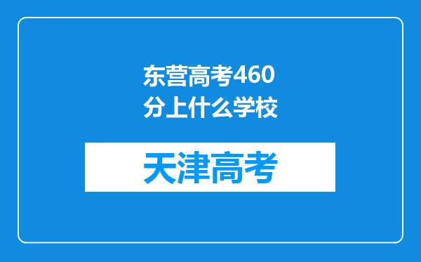 东营高考460分上什么学校