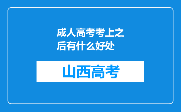 成人高考考上之后有什么好处